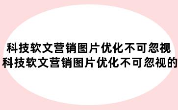 科技软文营销图片优化不可忽视 科技软文营销图片优化不可忽视的原因